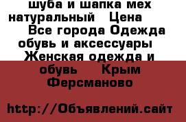 шуба и шапка мех натуральный › Цена ­ 7 000 - Все города Одежда, обувь и аксессуары » Женская одежда и обувь   . Крым,Ферсманово